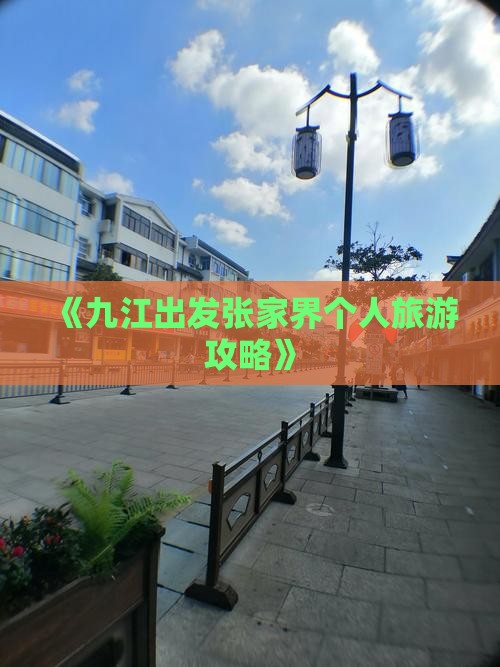 《九江出发张家界个人旅游攻略》