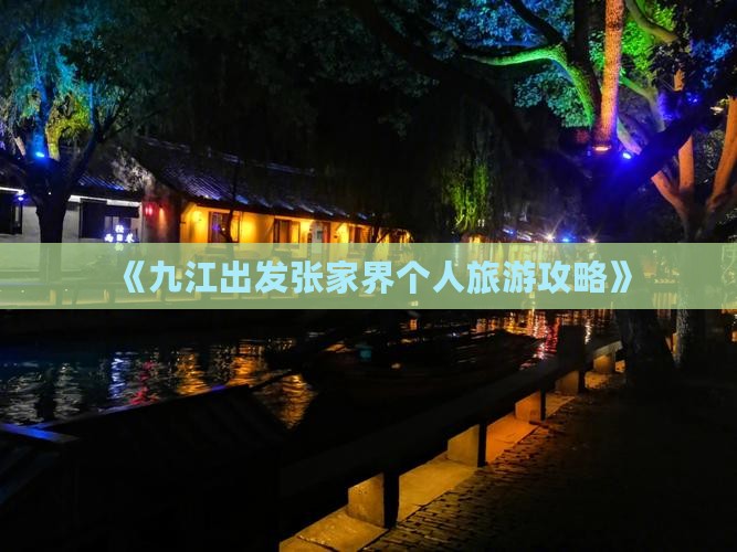 《九江出发张家界个人旅游攻略》