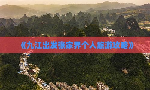 《九江出发张家界个人旅游攻略》