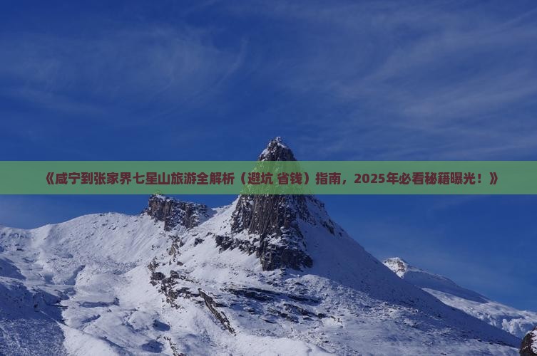 咸宁去张家界七星山攻略