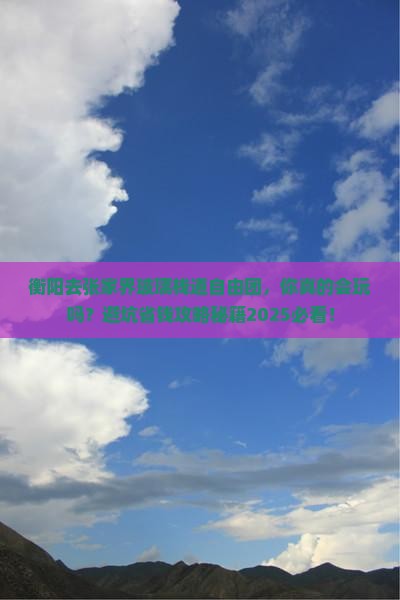 衡阳去张家界玻璃栈道自由团