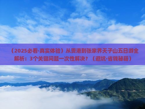 贵港到张家界天子山五日游