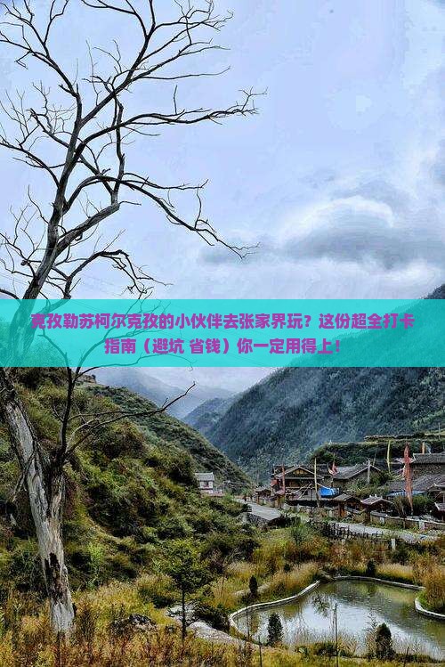 克孜勒苏柯尔克孜去张家界哪里玩