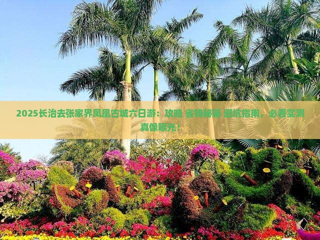 长治去张家界凤凰古城六日游