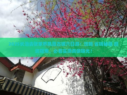 长治去张家界凤凰古城六日游