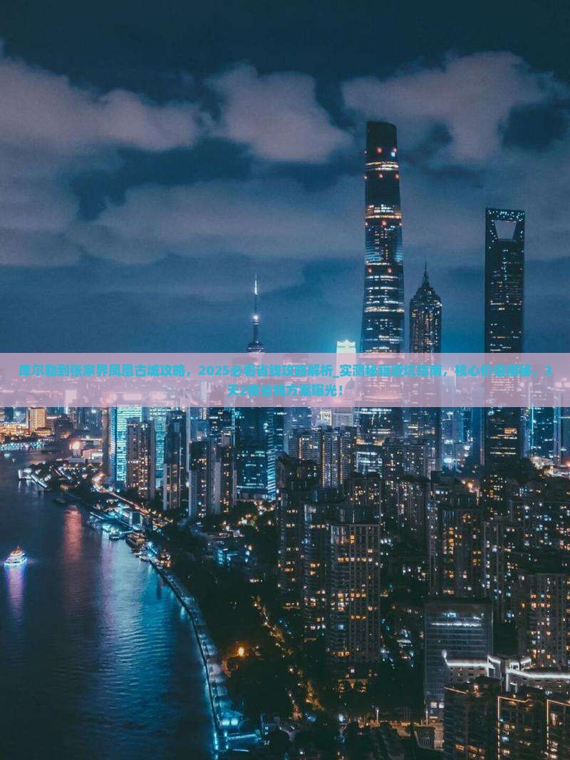 库尔勒到张家界凤凰古城攻略