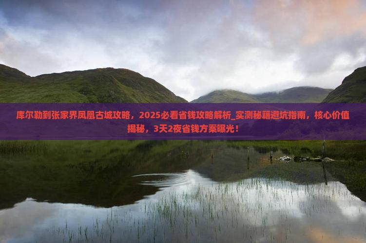 库尔勒到张家界凤凰古城攻略