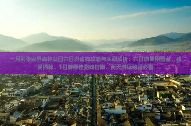 一月到张家界森林公园六日游