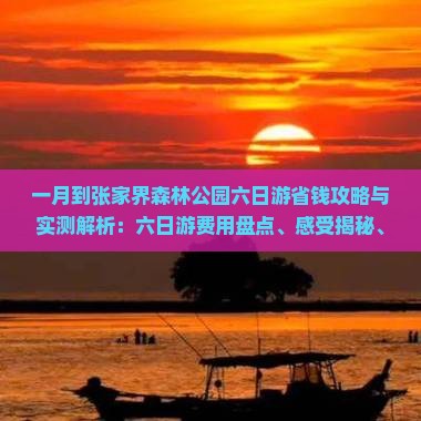 一月到张家界森林公园六日游