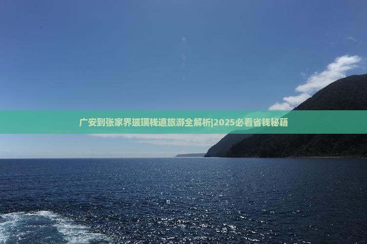广安到张家界玻璃栈道旅游
