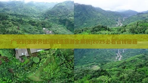 广安到张家界玻璃栈道旅游