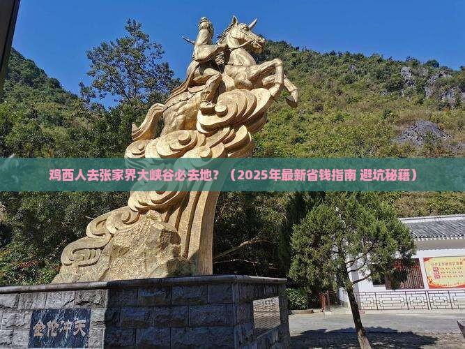 鸡西去张家界大峡谷必去地