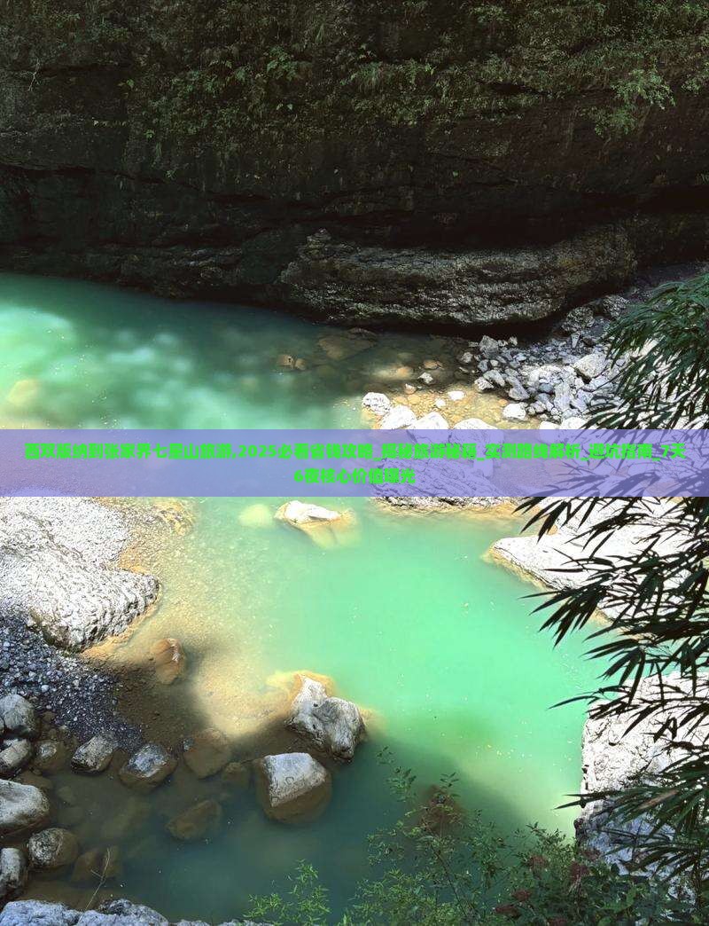 西双版纳到张家界七星山旅游