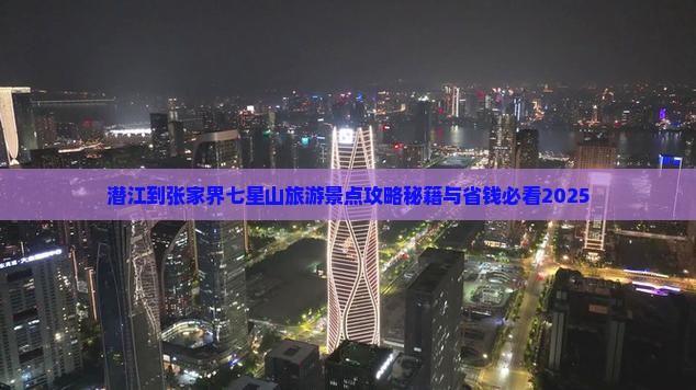 潜江到张家界七星山大型旅游团