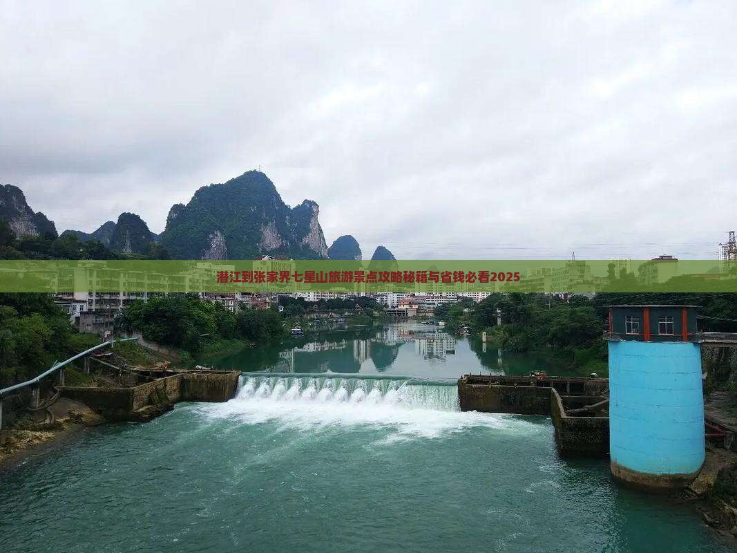 潜江到张家界七星山大型旅游团