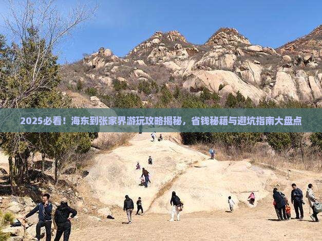 海东到张家界哪里玩