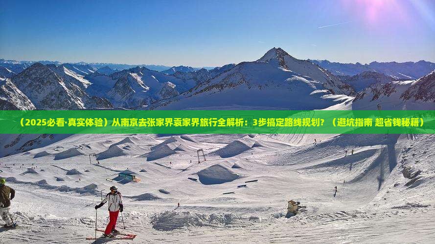 南京到张家界袁家界旅行社