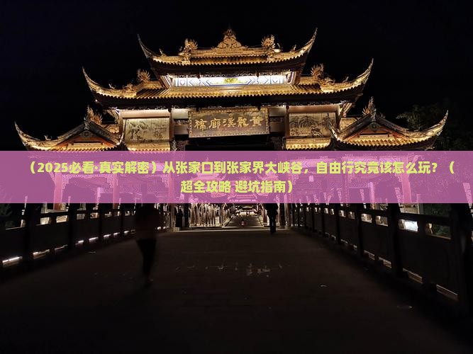 张家口到张家界大峡谷自由行