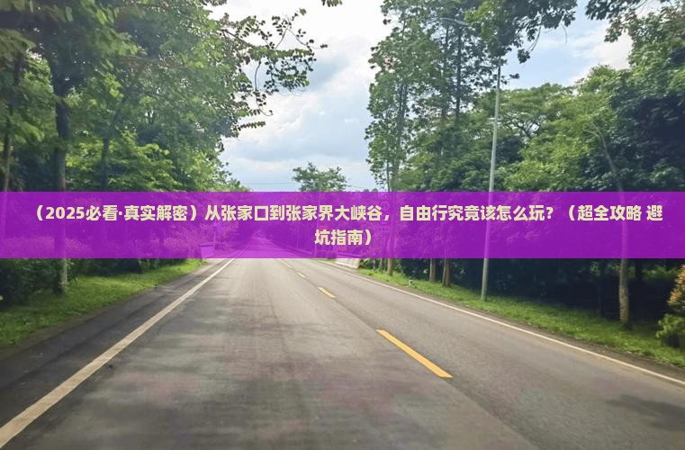 张家口到张家界大峡谷自由行