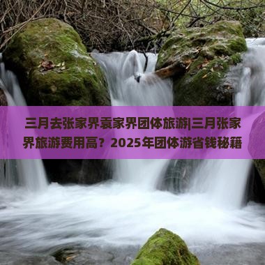 三月去张家界袁家界团体旅游