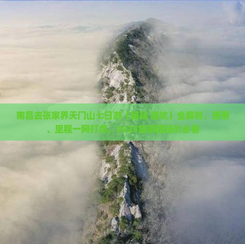 南昌去张家界天门山七日游