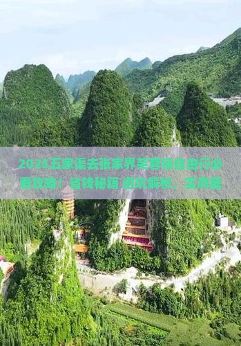五家渠去张家界芙蓉镇自由行