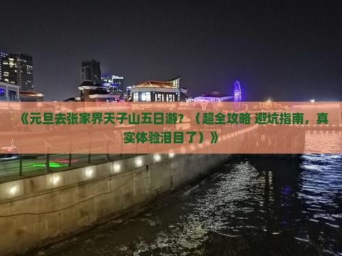元旦去张家界天子山五日游