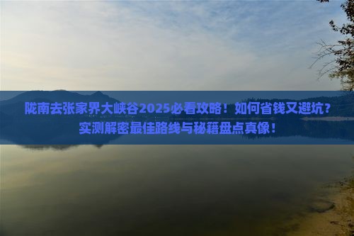 陇南去张家界大峡谷攻略