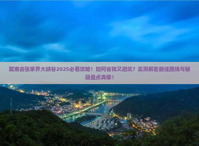 陇南去张家界大峡谷攻略