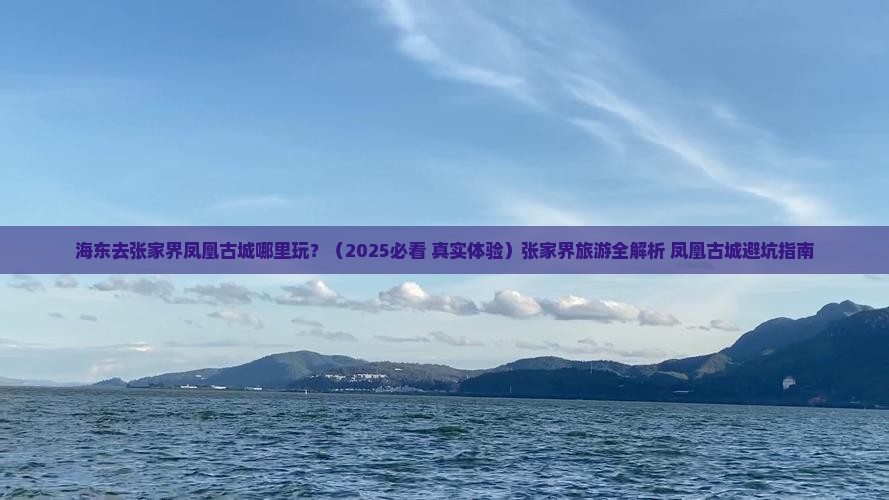 海东去张家界凤凰古城哪里玩