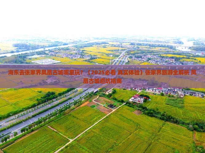 海东去张家界凤凰古城哪里玩