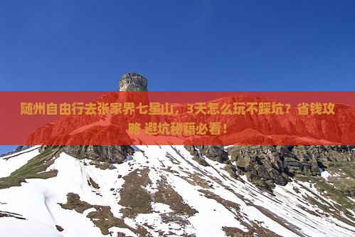 随州到张家界七星山自由行