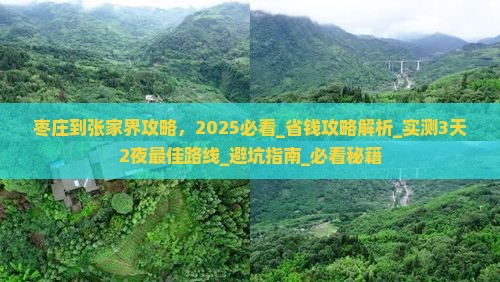 枣庄到张家界攻略