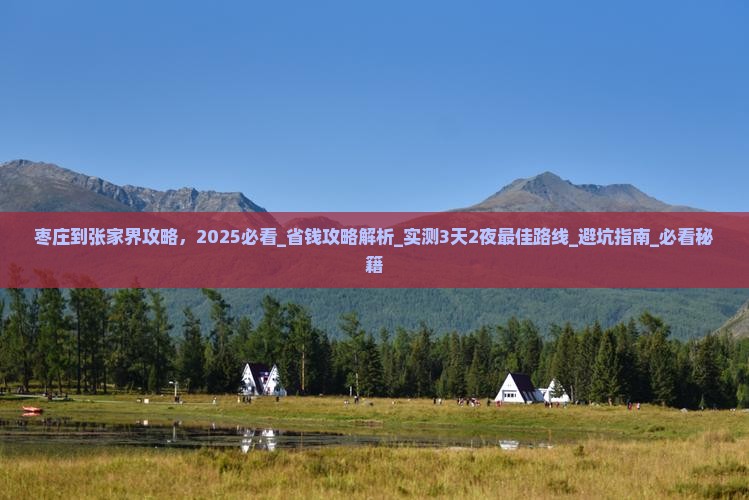 枣庄到张家界攻略