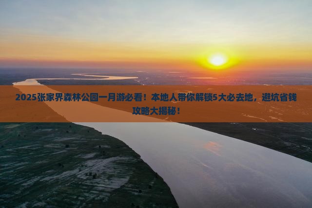 一月到张家界森林公园必去地