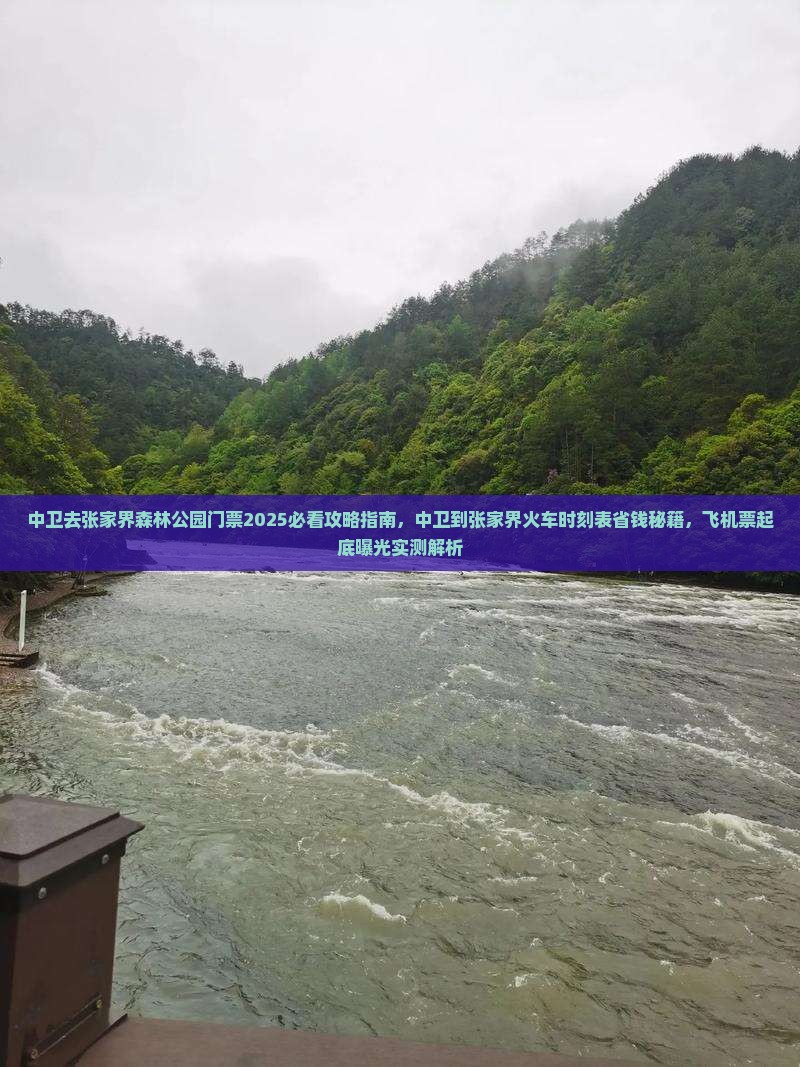 中卫去张家界森林公园门票