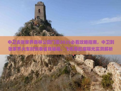 中卫去张家界森林公园门票