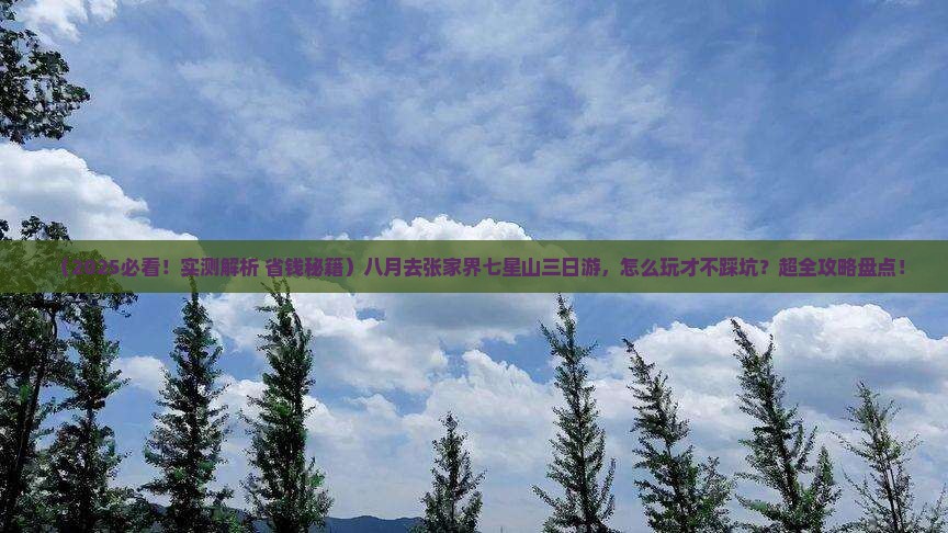 八月去张家界七星山三日游