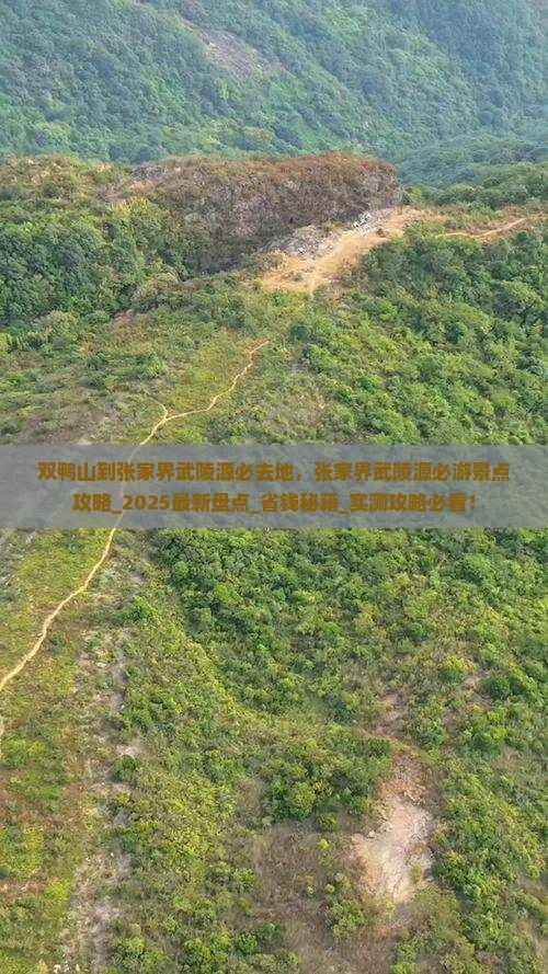 双鸭山到张家界武陵源必去地