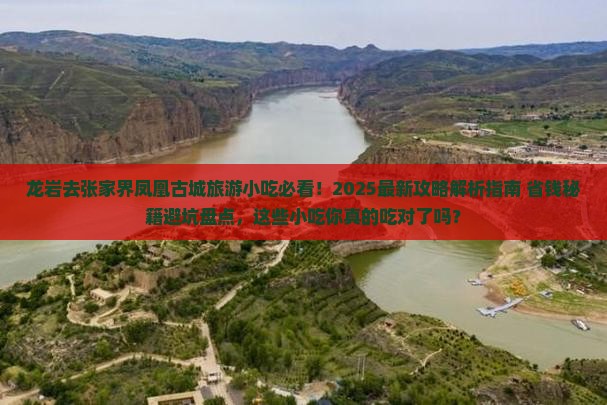 龙岩去张家界凤凰古城旅游小吃