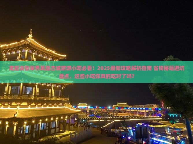 龙岩去张家界凤凰古城旅游小吃