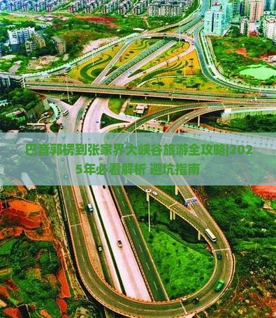 巴音郭楞到张家界大峡谷个人游