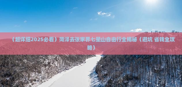 菏泽去张家界七星山自由行