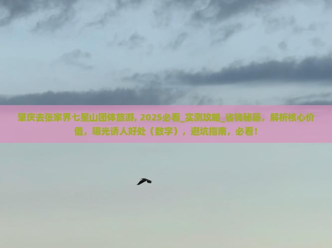 肇庆去张家界七星山团体旅游