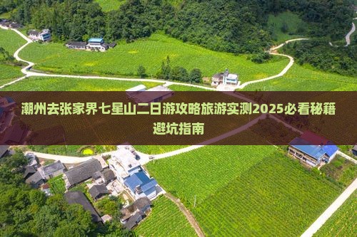 潮州去张家界七星山二日游