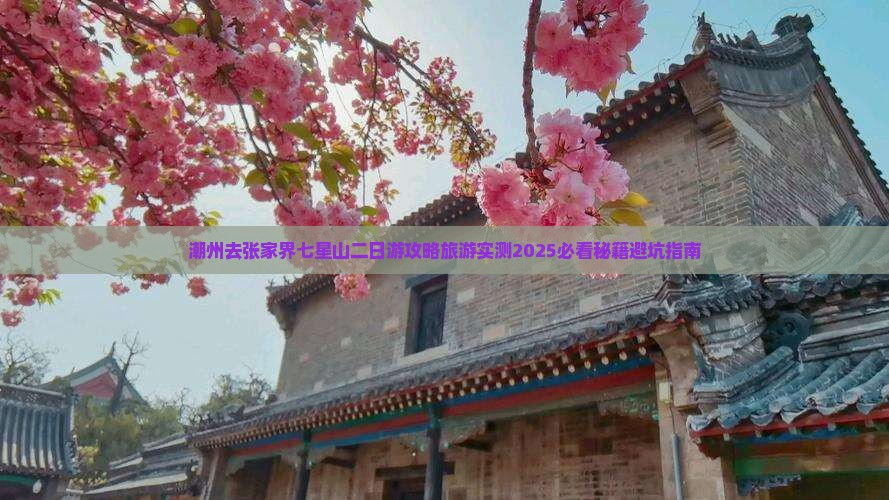 潮州去张家界七星山二日游