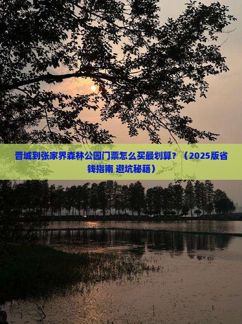 晋城到张家界森林公园门票
