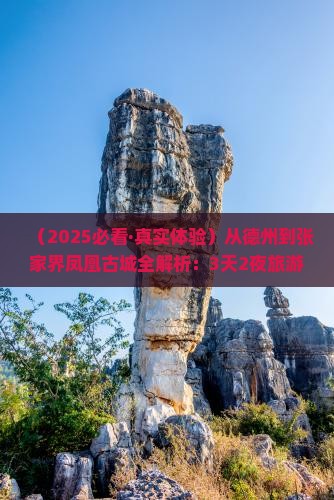 德州去张家界凤凰古城景点