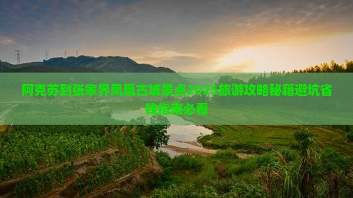阿克苏到张家界凤凰古城景点