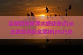 运城到张家界大峡谷景点